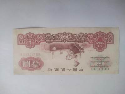 纸币专场 - 1960年壹圆。
