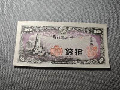 KK钱币收藏小铺 纸币专场  3场连拍第三场 拍完周末发货 - 3.58日本银行卷10钱