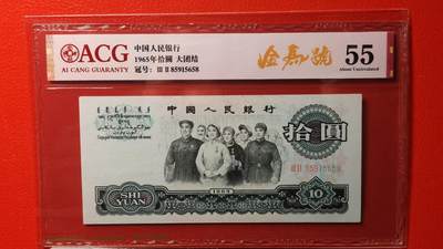 每日随心拍018<二 三版币> - 大团结拾元 二罗马 32-85915658    金马号 ACG55
