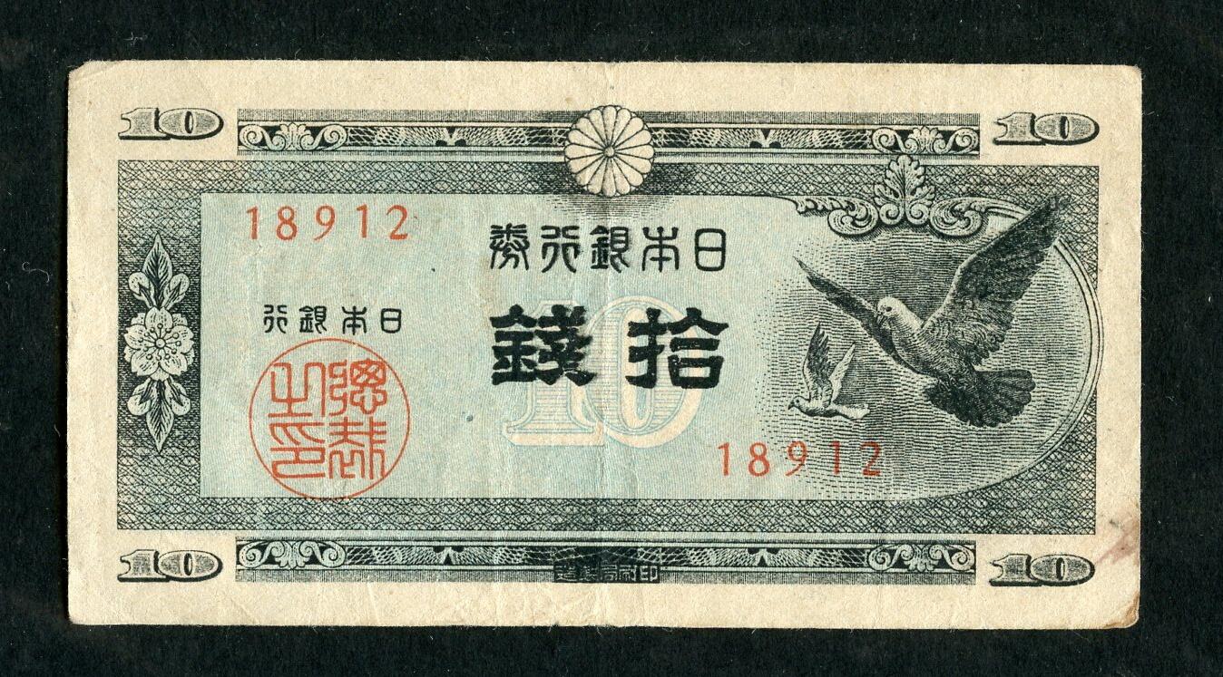 沧河堂004 日本银行券 十钱