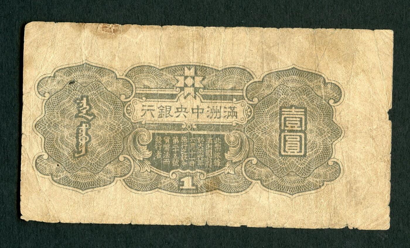 沧河堂004 满洲中央银行 一元