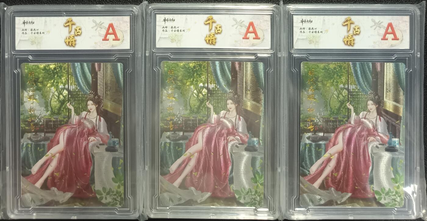 天玑星卡拍第一百零一期《7.3 周四截拍》持续收拍收评中 满赠卡需备注 齐卡文化 千古情系列 柳如是 粗闪 三张