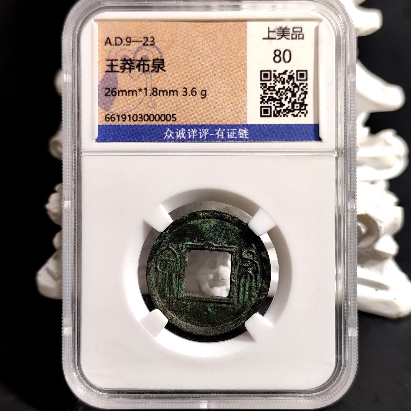 希腊罗马丝路打制币化石【中外钱币放漏】专场！陆小鱼的钱币仓，限时拍卖第068场 王莽布泉  上半星