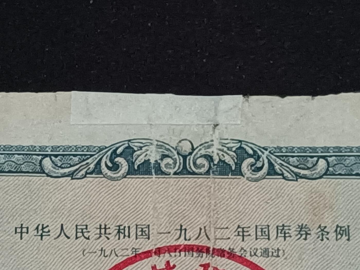 【游宝拍卖】乙巳蛇年52期 周四集拍 国库券-壹圆【1982年 流通品相】