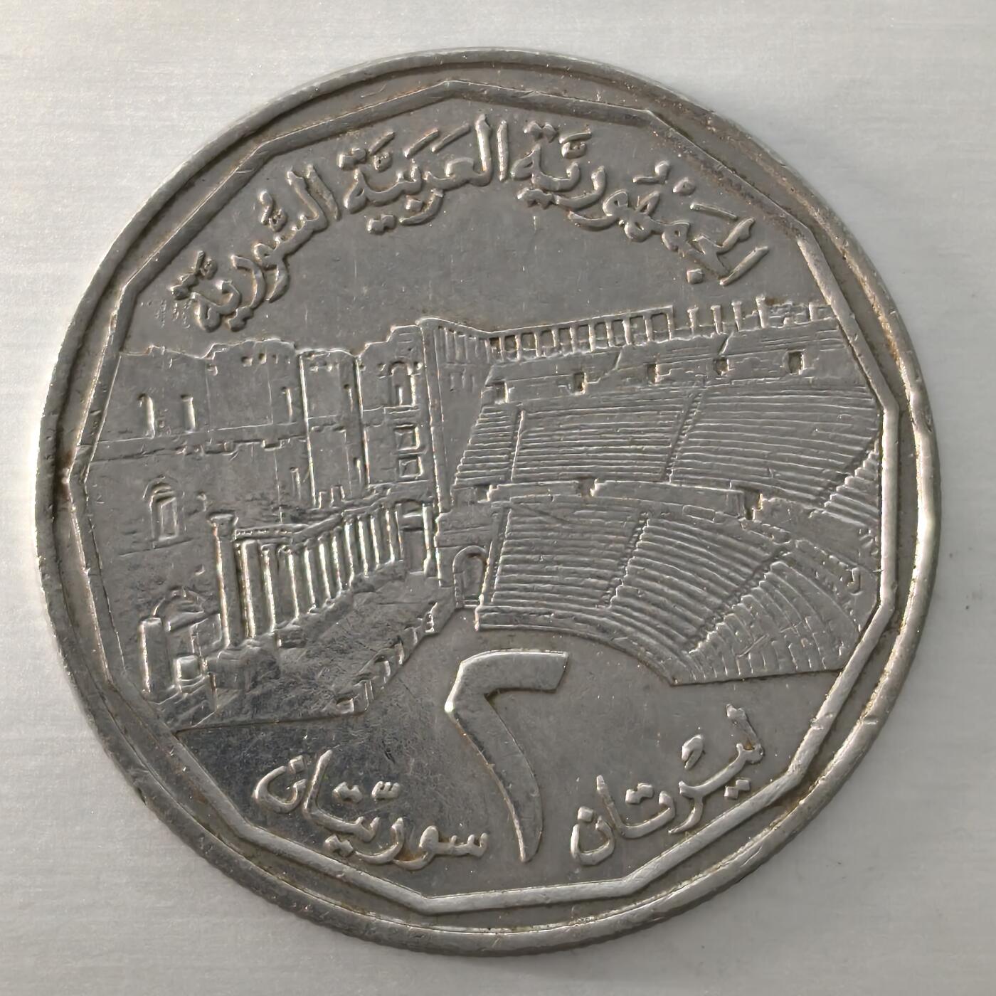 Krab外币市集Vol.17 叙利亚1996年2镑