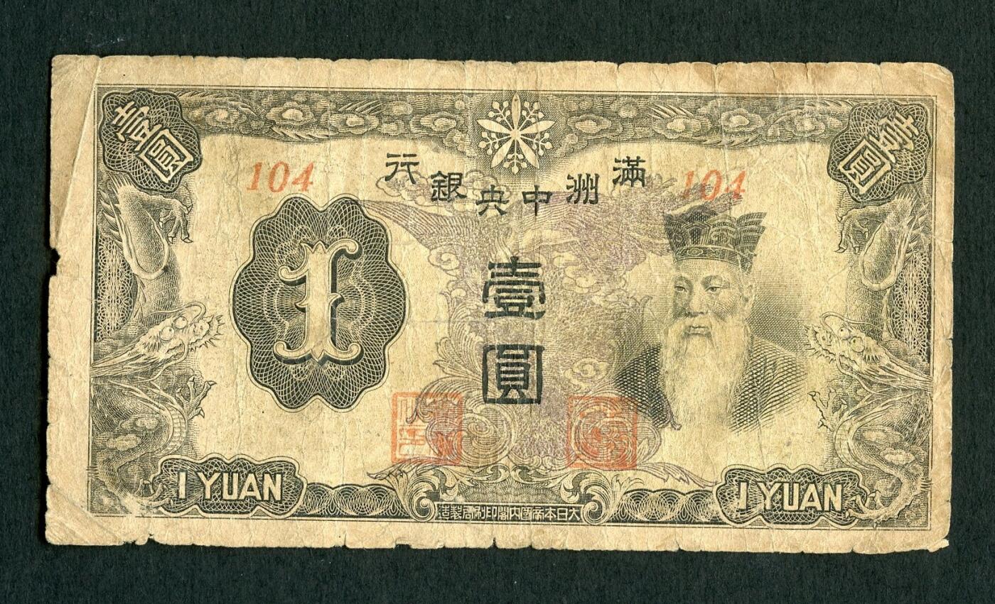 沧河堂004 满洲中央银行 一元