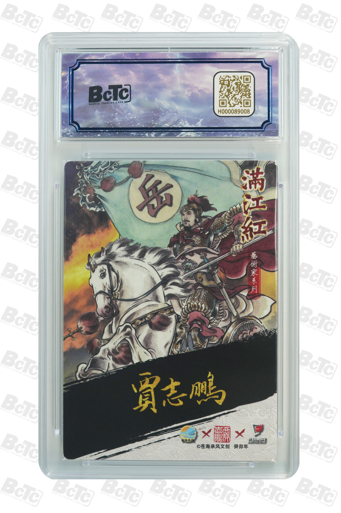 白泽拍卖卡牌手绘专场第20期（夕阳已下月初生，小暑才交雨渐晴） 2024 苍海承风 满江红艺术家 岳飞 019/025 贾志鹏亲签 粗闪 保粹评级 9.5分 10AUTO 特标