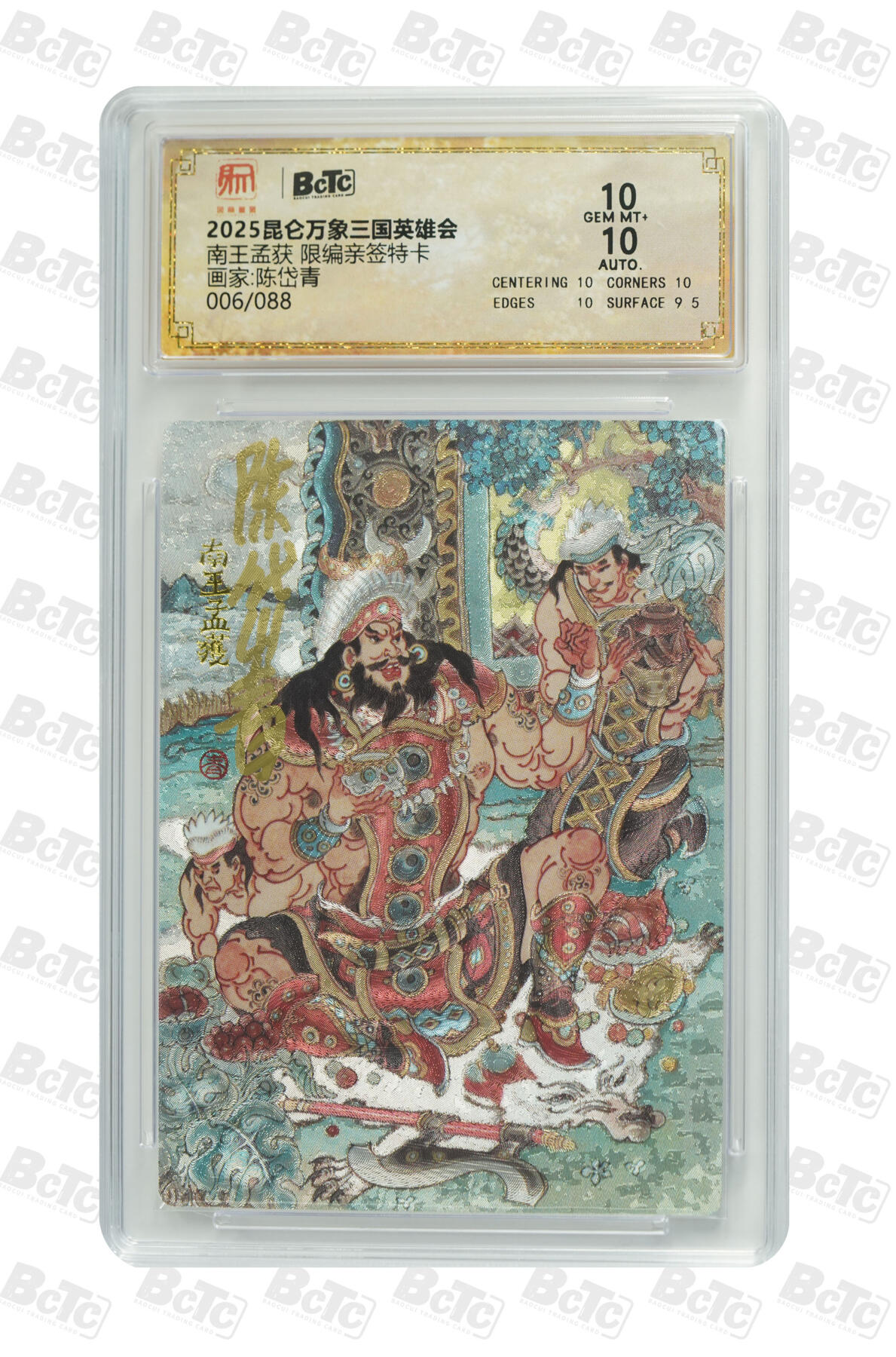 白泽拍卖卡牌手绘专场第20期（夕阳已下月初生，小暑才交雨渐晴） 2025 昆仑万象 三国英雄会 南王孟获 006/088 陈岱青亲签 粗闪 保粹评级 10分 10AUTO 特标