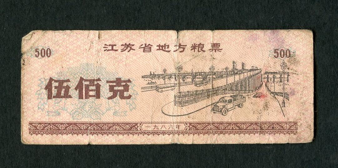 沧河堂004 1986年 江苏粮票 五百克