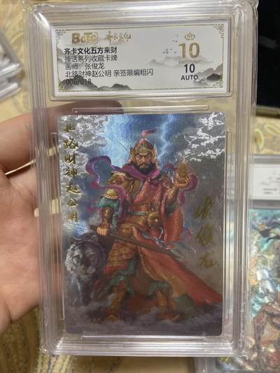 阳大大卡牌超级大甩拍第63期（周五晚上九点截拍，持续收拍品，进群福利早知道） - 【亲签限编评级】齐卡文化 北路财神赵公明 06/18