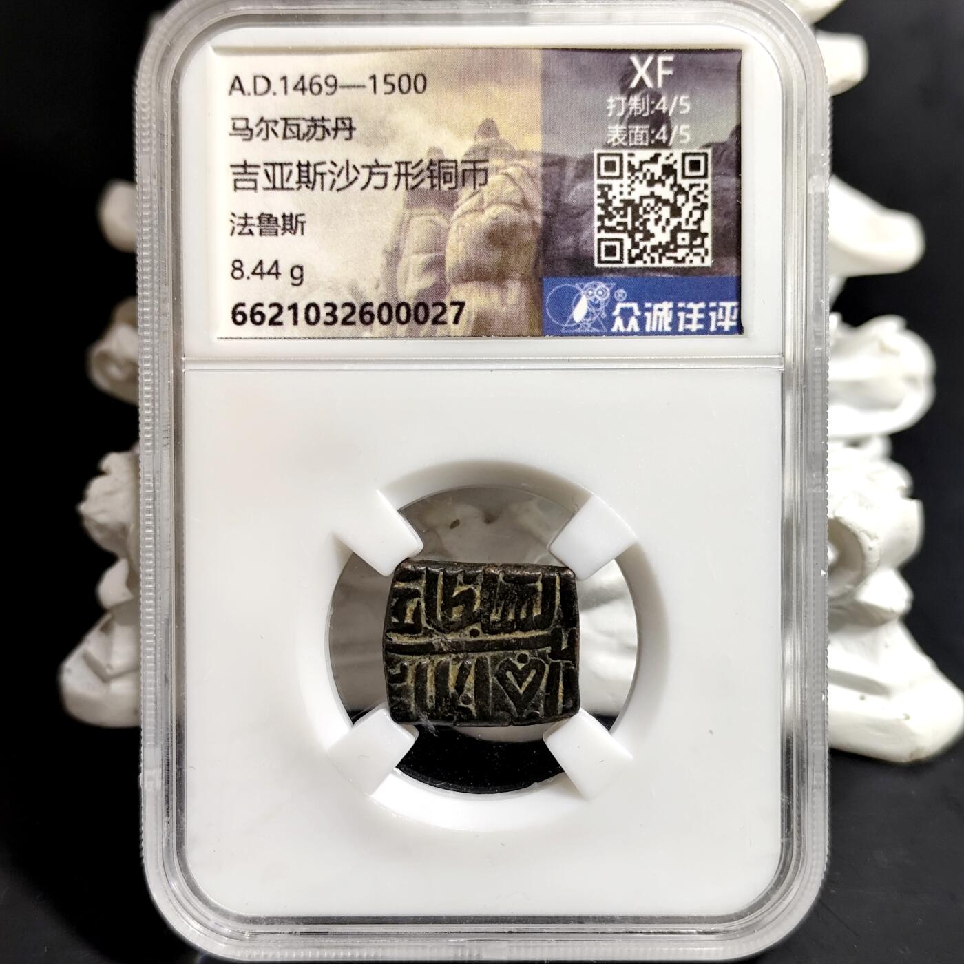 希腊罗马丝路打制币化石【中外钱币放漏】专场！陆小鱼的钱币仓，限时拍卖第068场 少见方形厚重 吉亚斯沙铜币