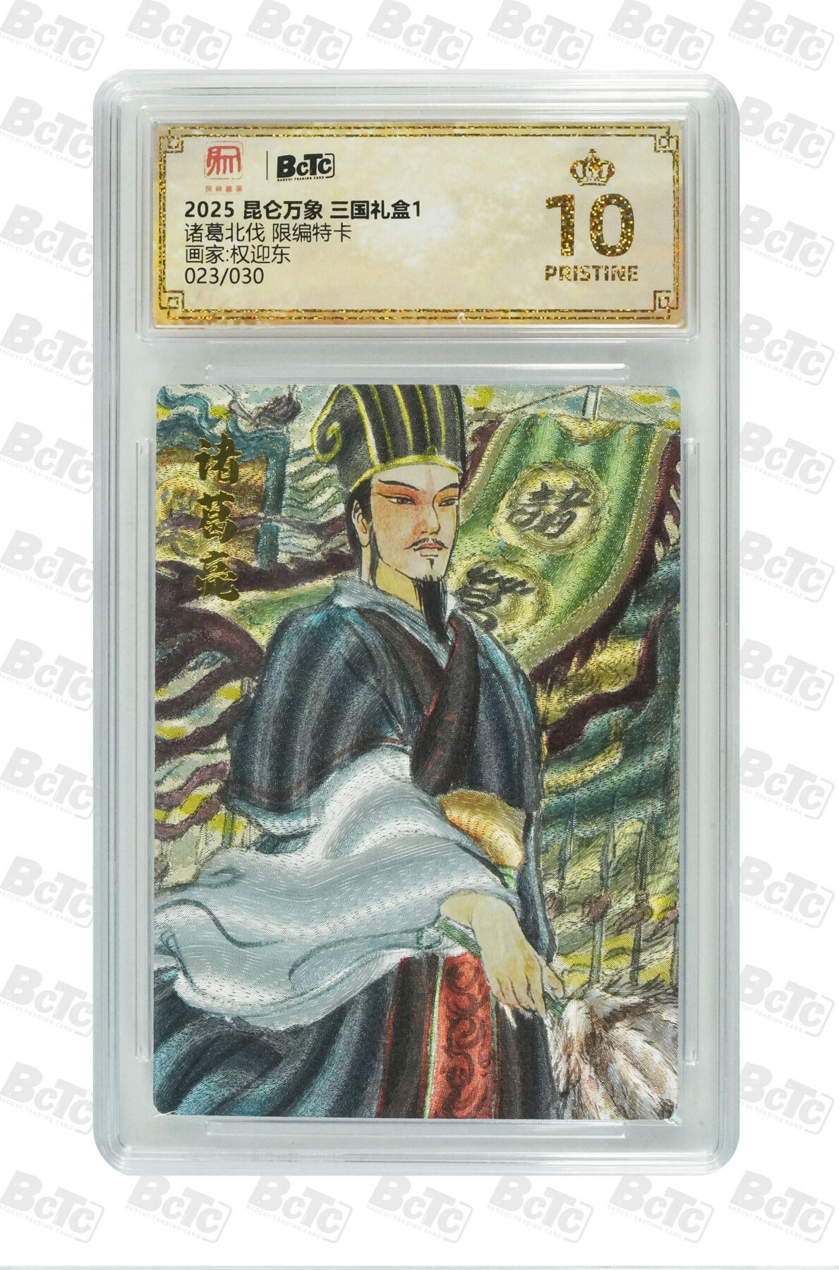 白泽拍卖卡牌手绘专场第20期（夕阳已下月初生，小暑才交雨渐晴） 2025 昆仑万象 三国礼盒1 诸葛北伐 023/030 粗闪 保粹评级 爆金10分 特标