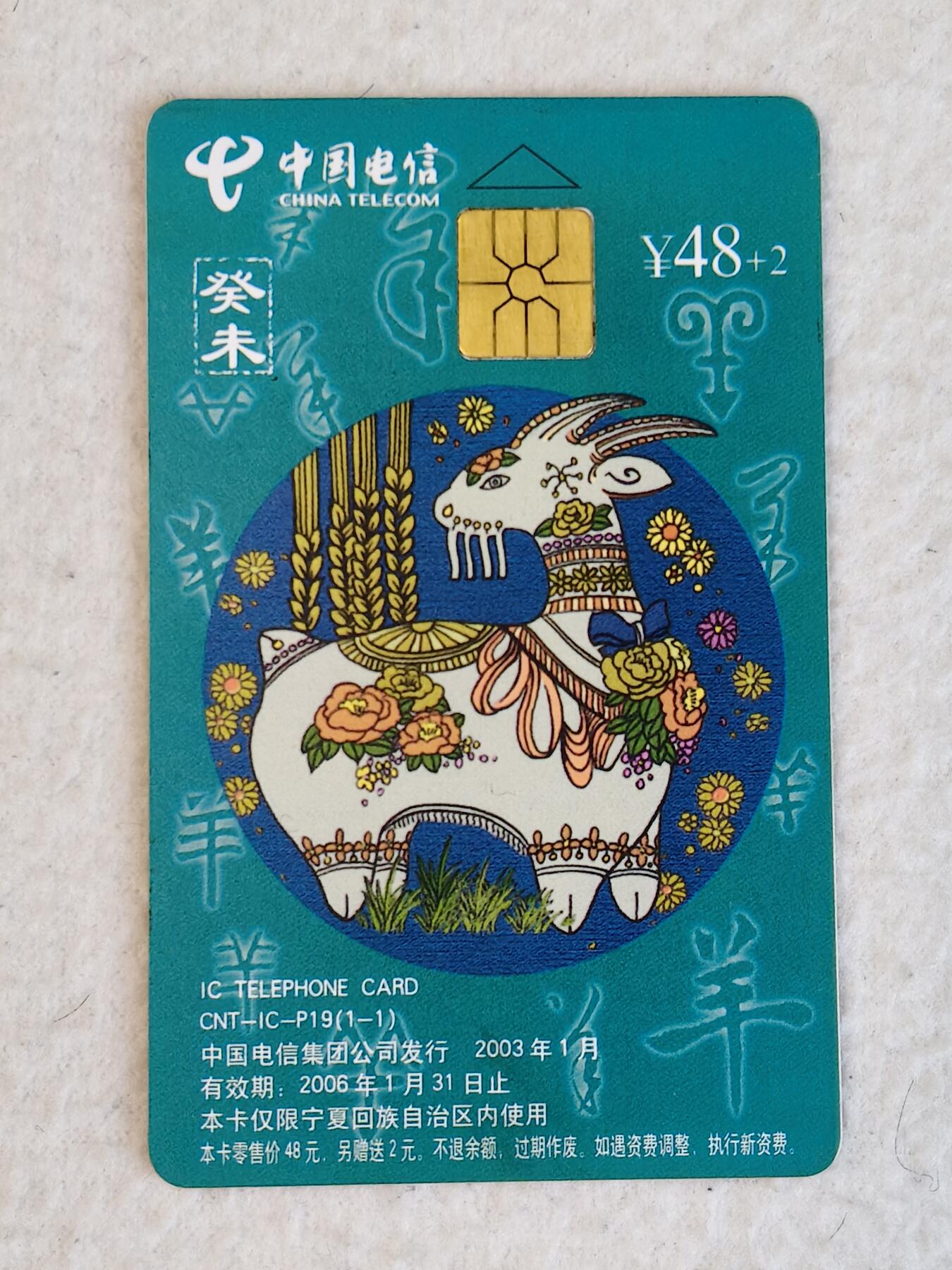 易卡拍卖第23期 IC—P19羊。（NX宁夏版，非常少）旧卡。品相如图所示！