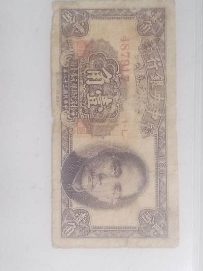 纸币专场 1949年 中央银行壹角。