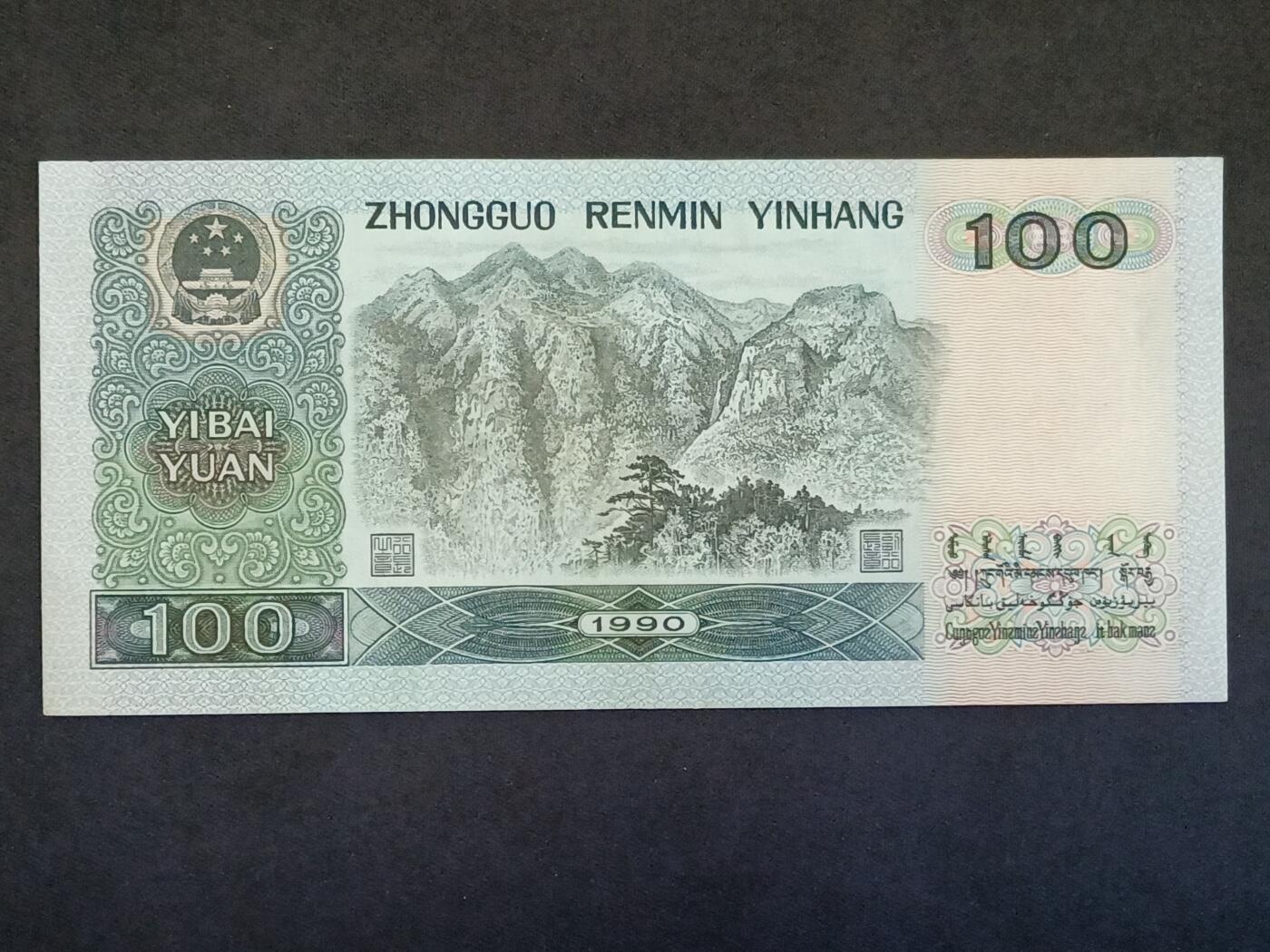 【游宝拍卖】乙巳蛇年52期 周四集拍 四版币-100元【1990年 全新UNC】