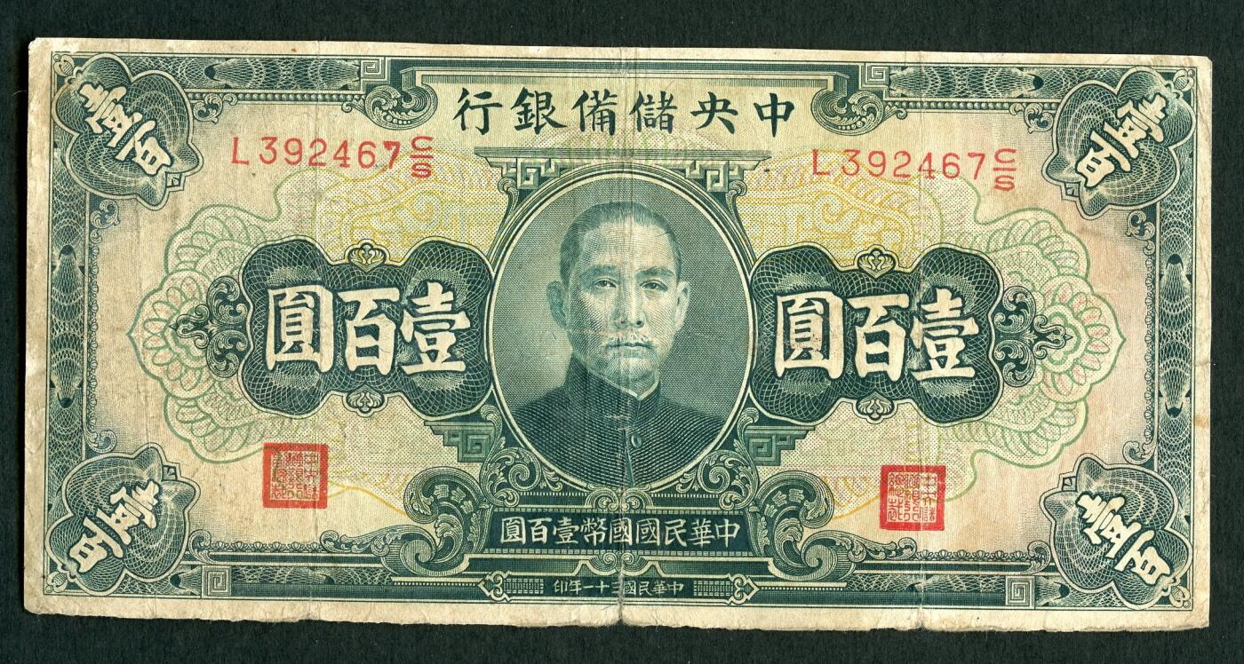 沧河堂004 民国31年 中央储备银行 一百元