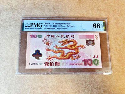 【Blue Auction】世界纸币精拍第688期【精】——18级TOP拍卖/信誉/品质/专业/高效💫 - 【补号】 中国 2000年100元 千禧年龙钞 PMG66EPQ 