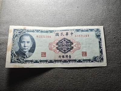 KK钱币收藏小铺 纸币专场  3场连拍第三场 拍完周末发货 - 3.67中国台湾省5元