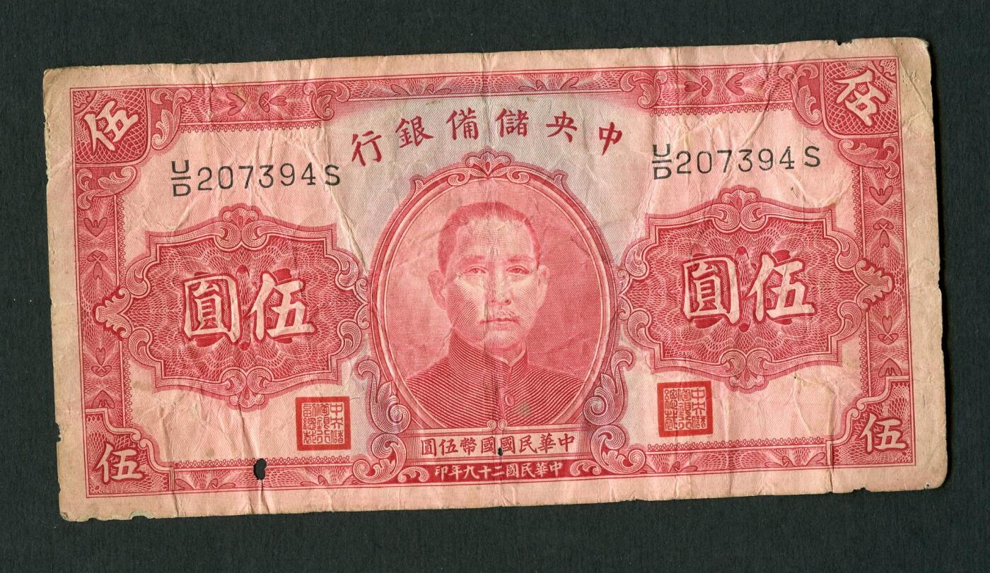 沧河堂004 民国29年 中央储备银行 伍圆