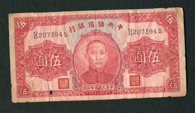 沧河堂054 - 民国29年 中央储备银行 伍圆