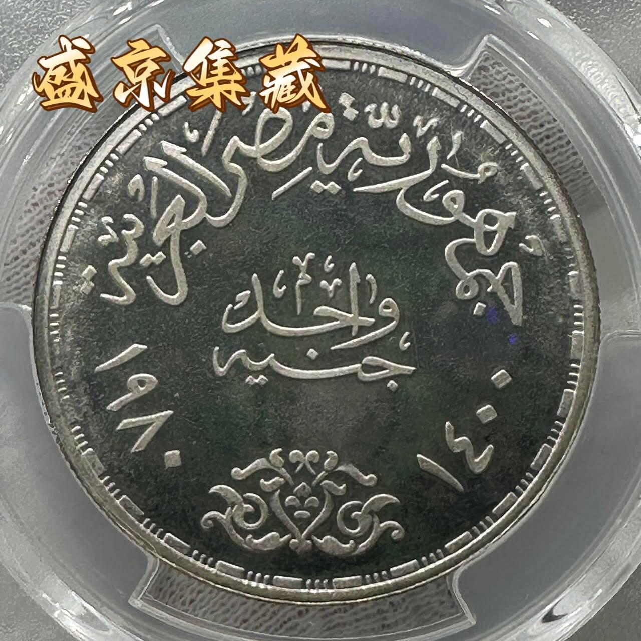埃及1980年精制纪念银币