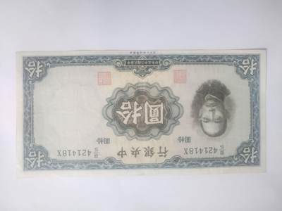 纸币专场 - 1936年 中央银行拾圆 全新微斑。