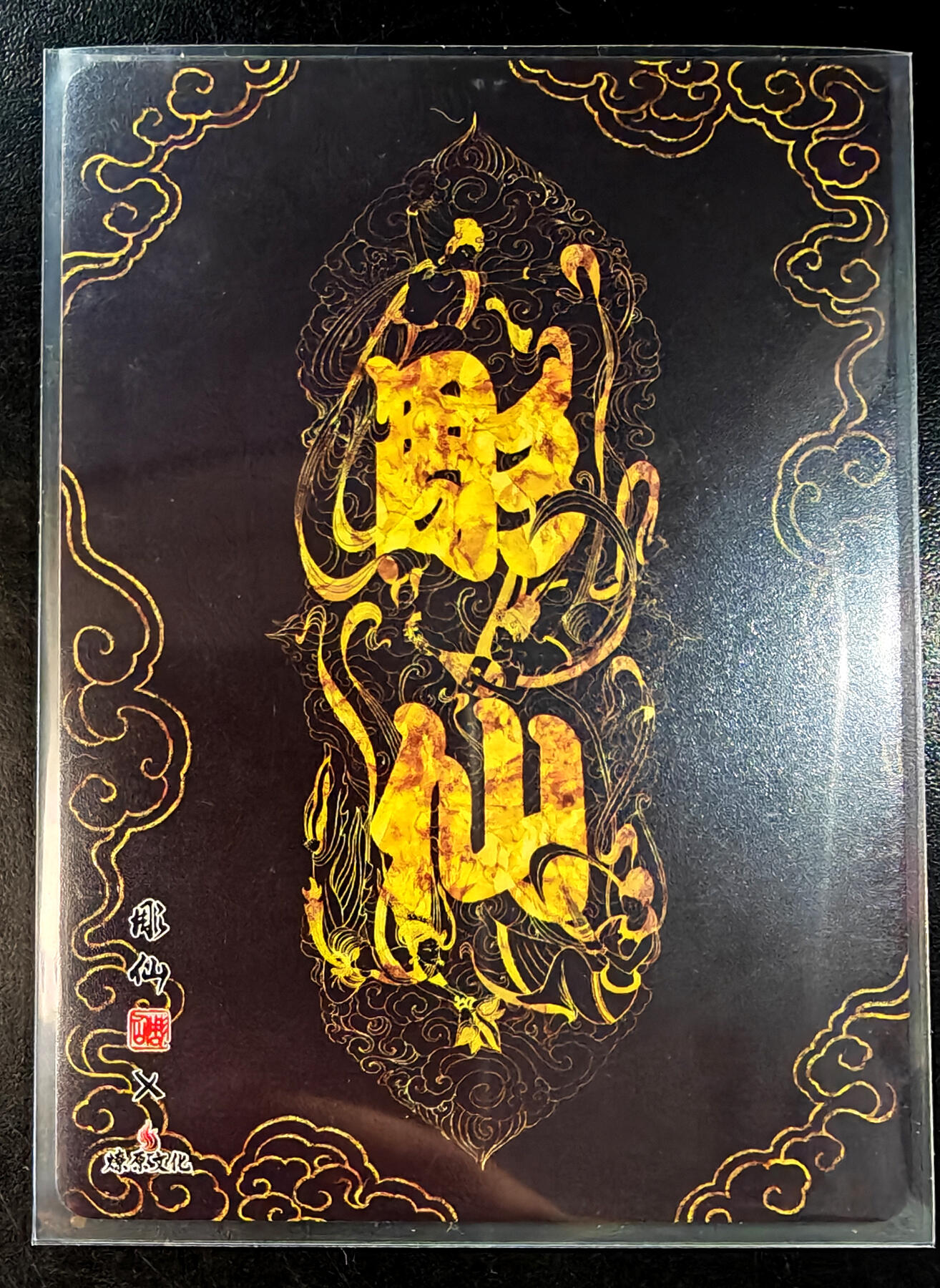 琦卡当当铺  第05期★★快速结束，小心被偷塔★★(分享有奖) 持续收拍品中~更多福利欢迎加群了解 燎原文化-雕仙-柳家仙-普卡-1张