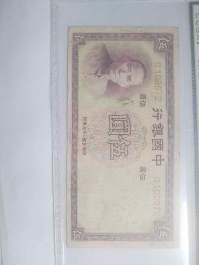 纸币专场 - 1937年 中国银行伍圆。