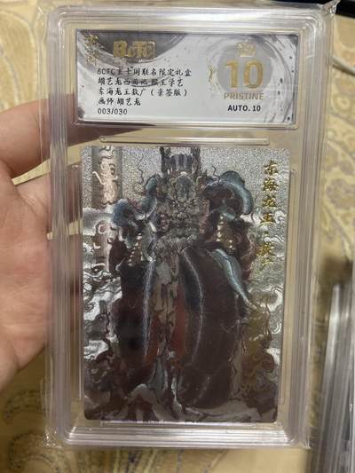 阳大大卡牌超级大甩拍第63期（周五晚上九点截拍，持续收拍品，进群福利早知道） - 【亲签限编评级】玄卡阁联名 东海龙王敖广 03/30