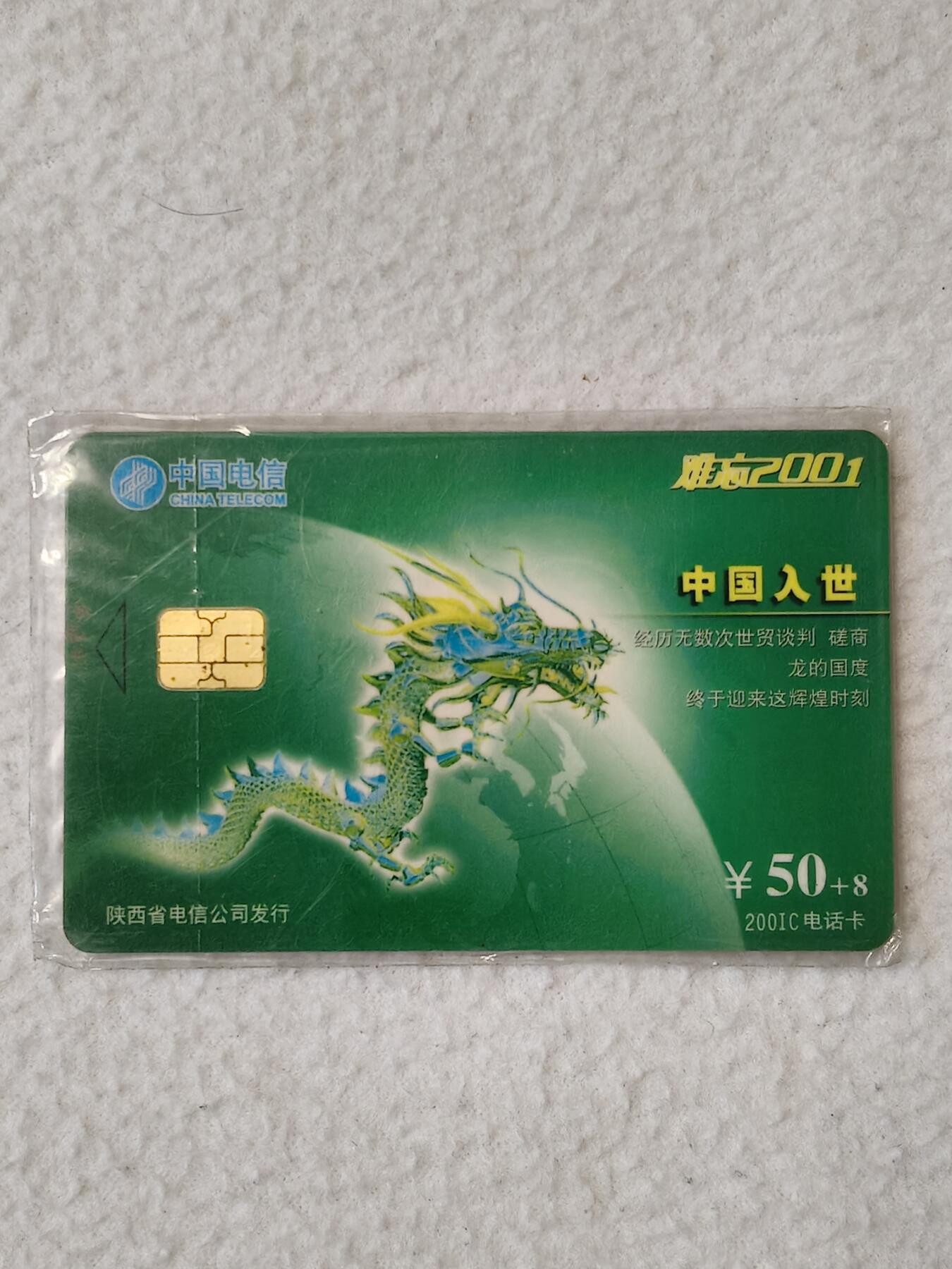 易卡拍卖第23期 难忘2001中国入世。（陕西电信201 IC电话卡）。全新卡，带原封套。品相如图所示！