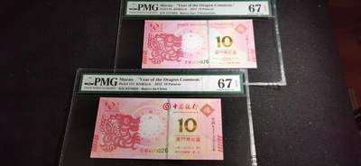 刘世昌艺术品销售中心～虎踞龙蟠*金杨在线联拍群第511期 -  中国澳门2012年“壬辰龙”拾圆纪念钞【中国银行、大西洋银行 第一版】【尾三同】（PMG 67E 号码：壬辰3777026、壬辰8373026）一套2枚。
