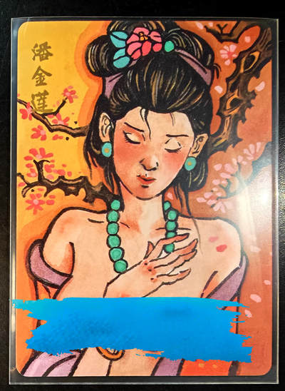 琦卡当当铺  第05期★★快速结束，小心被偷塔★★(分享有奖) 持续收拍品中~更多福利欢迎加群了解 - 超吉梦-大真手绘复刻-艺术版-潘金莲-普卡-1张