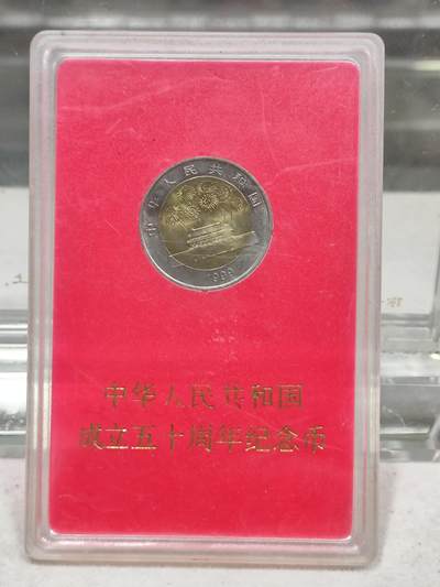 纪念币 - 人行盒子纪念币，1999年建国50周年