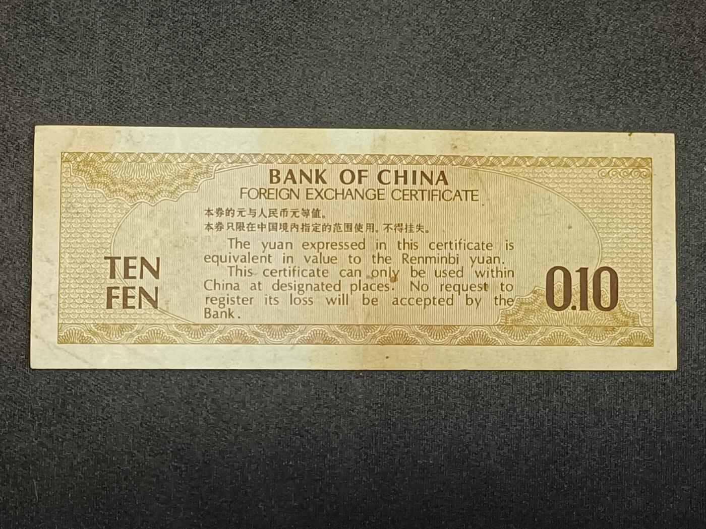 【游宝拍卖】乙巳蛇年52期 周四集拍 外汇券-壹角【1979年 无47永恒号 YD113280 流通品相】