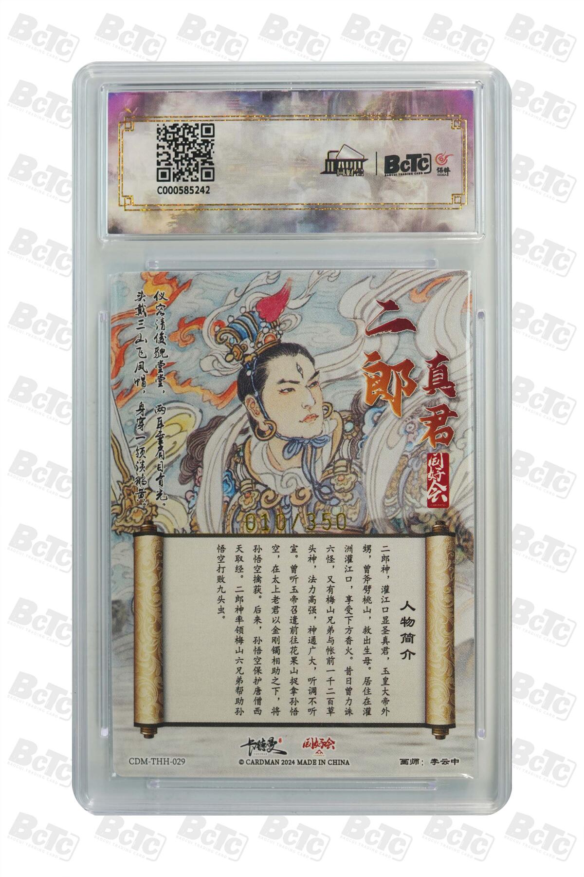 白泽拍卖卡牌手绘专场第20期（夕阳已下月初生，小暑才交雨渐晴） 2024 卡德曼 武韵红颜 （西游礼盒） 同好会 二郎真君 010/350 粗闪 保粹评级 爆金10分 特标
