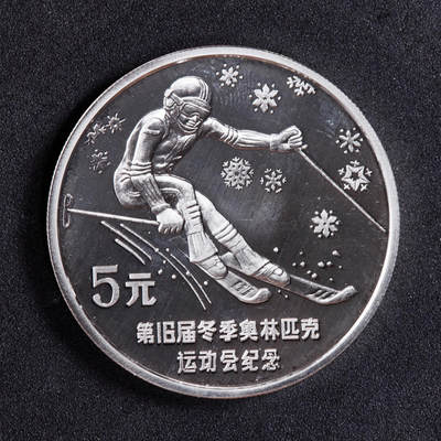 【俄甄集藏】俄甄精品拍卖“柳月疏影”-2025年(041) 07-16星期三晚 19:30 全场包邮 - 中国1988年纪念第16届法国阿尔贝维尔冬奥会5元精制大银币-高山滑雪，重量：31.47克，90%银，发行量：10000枚，底板有丝痕