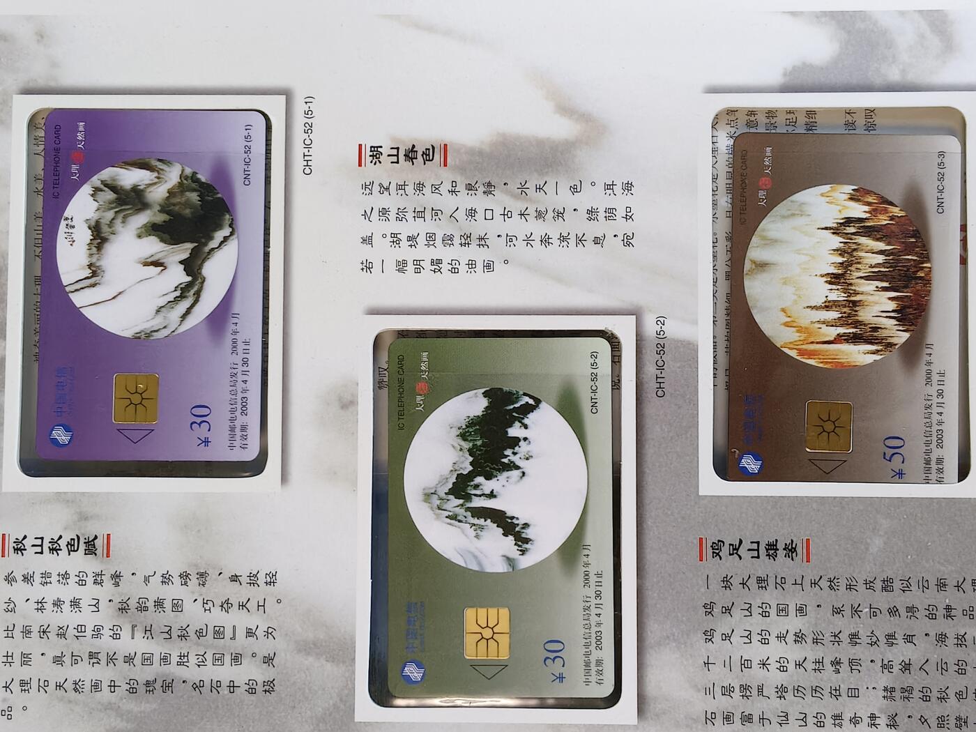 易卡拍卖第23期 IC—52大理石天然画。（YN云南原地版，比较少）全新卡，带册。收藏级品相。品相如图所示！