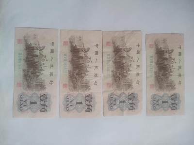 纸币专场 1962年壹角四张。