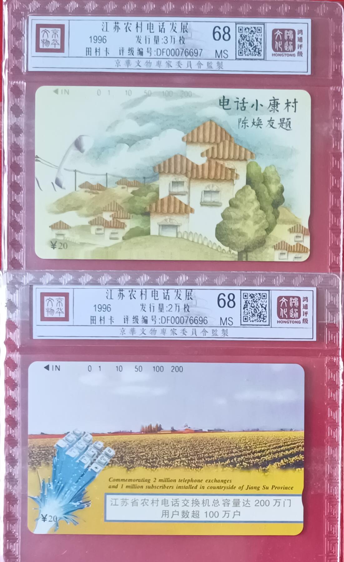 《鸿通俱乐部》拍卖第44期 7月2日21：00延时节拍 江苏田村新卡《江苏农村电话发展》2全  鸿通  68分*2