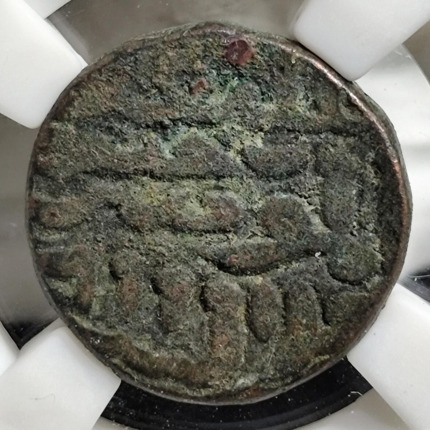 希腊罗马丝路打制币化石【中外钱币放漏】专场！陆小鱼的钱币仓，限时拍卖第068场 印度·江布尔苏丹 侯赛因·沙阿厚重铜币
