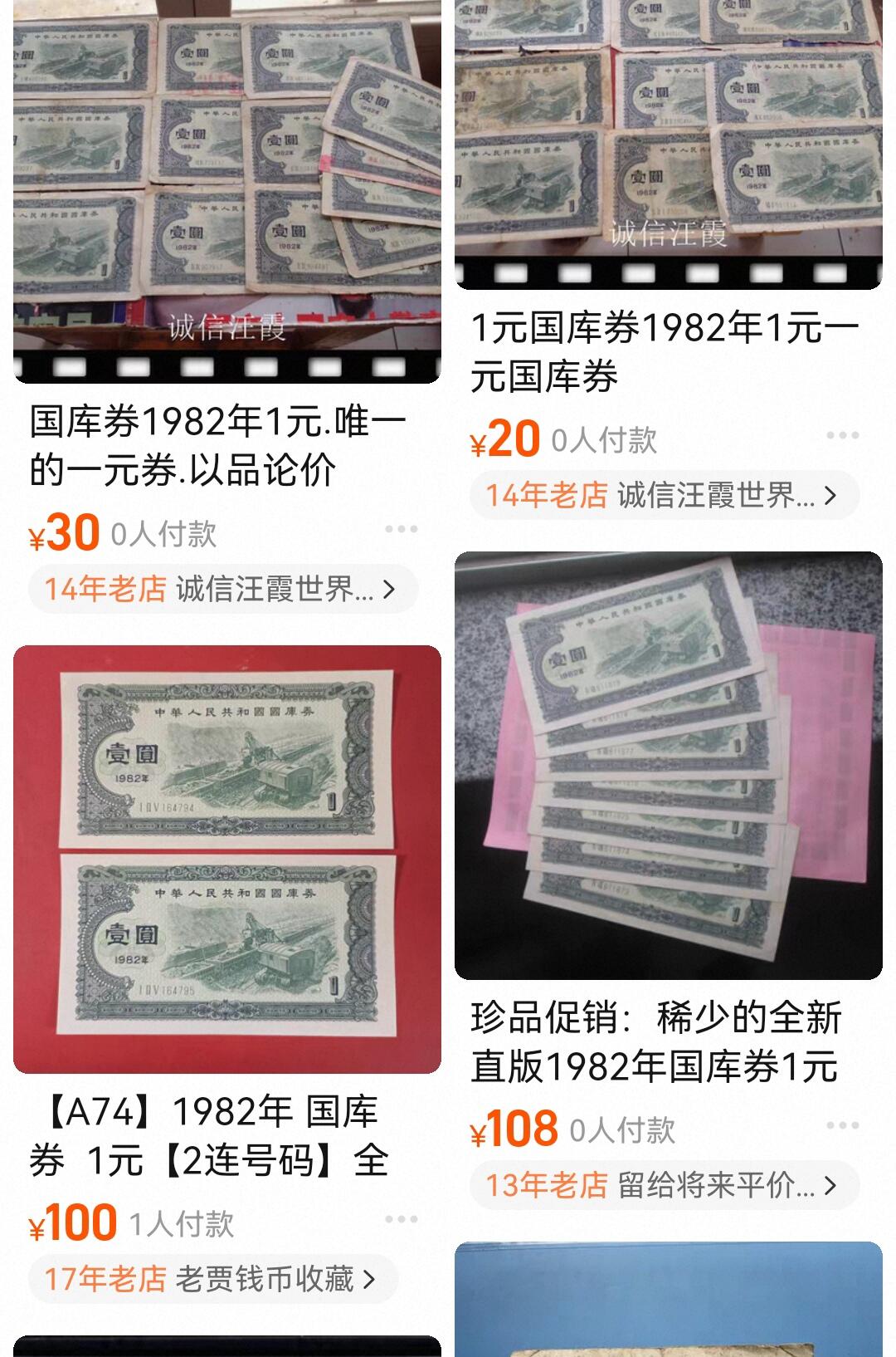 【游宝拍卖】乙巳蛇年52期 周四集拍 国库券-壹圆【1982年 流通品相】