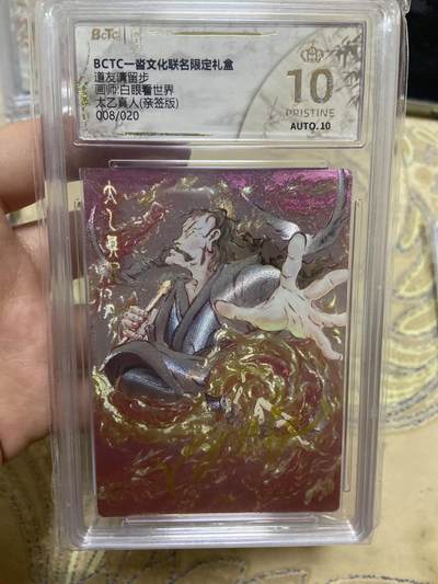 阳大大卡牌拍卖第65期（持续收拍品，周五晚上九点截拍，进群福利早知道） - 【亲签限编评级】一沓文化联名限定礼盒 太乙真人 08/20