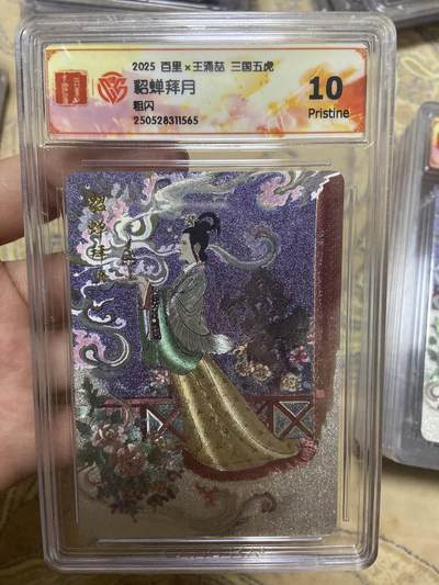 阳大大卡牌超级大甩拍第63期（周五晚上九点截拍，持续收拍品，进群福利早知道） - 【评级】王涌詰 貂蝉拜月 粗闪 