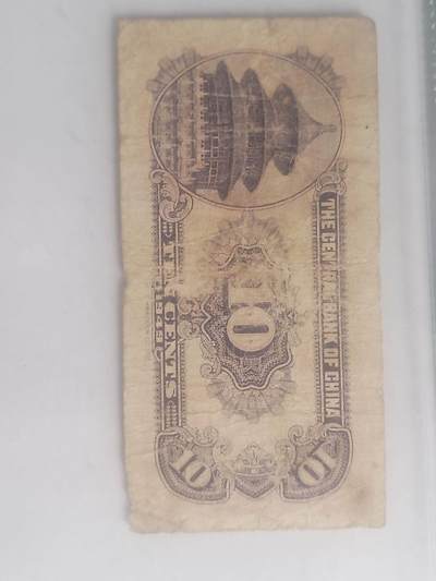 纸币专场 1949年 中央银行壹角。