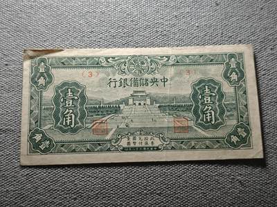 KK钱币收藏小铺 纸币专场  3场连拍第三场 拍完周末发货 - 3.81中央储蓄银行1角