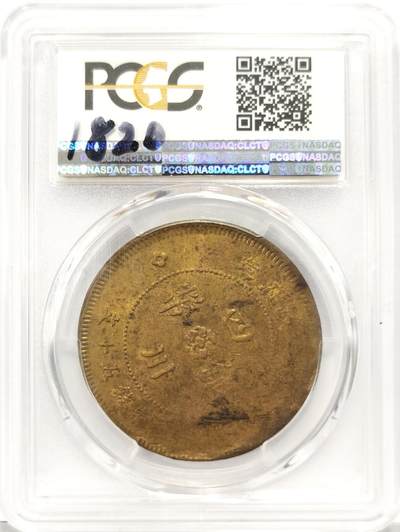 博洋堂世界钱币拍卖第129期（全场包邮） PCGS MS61 四川铜币50文大铜板，带光MS极其不易！