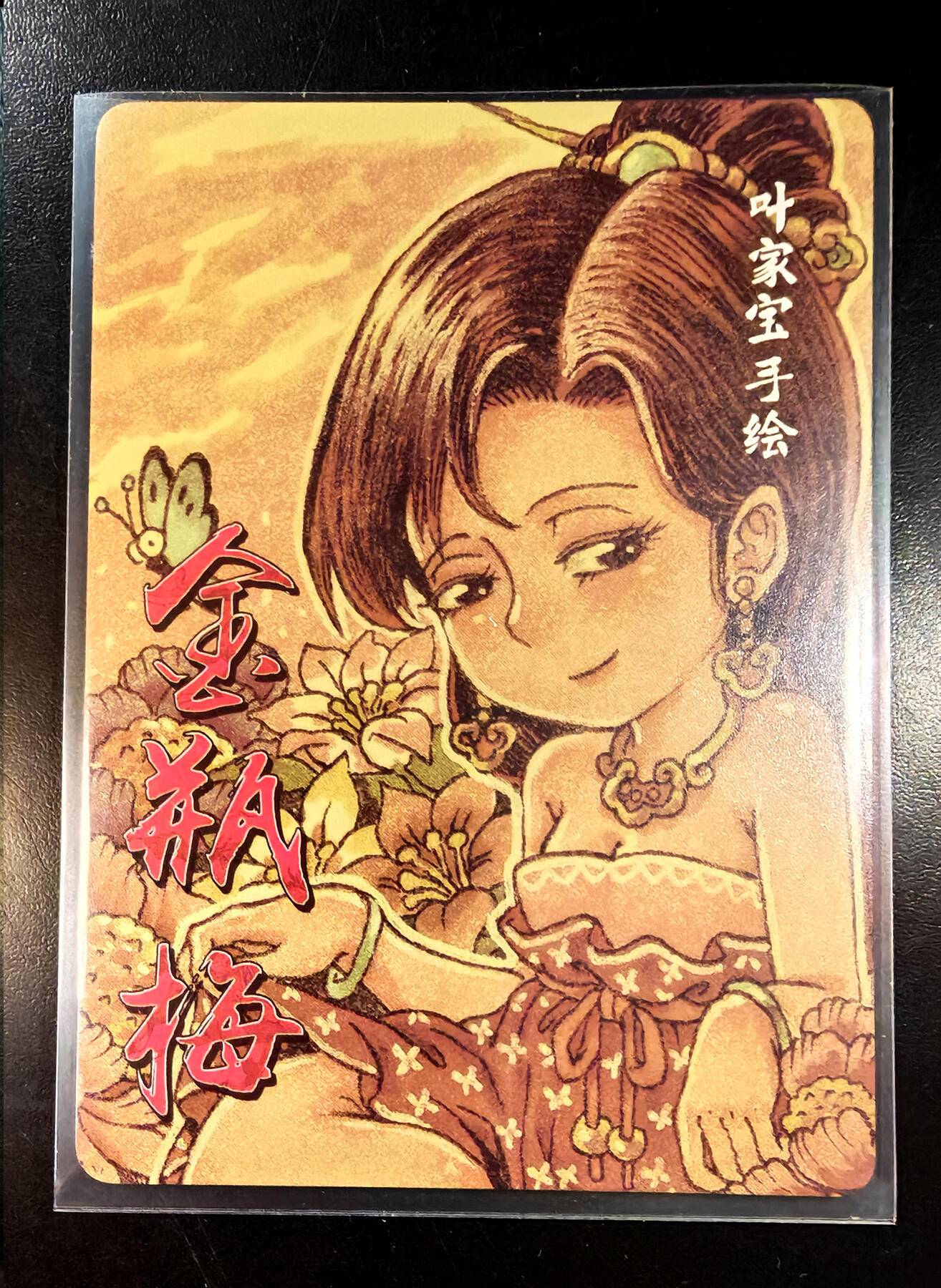 琦卡当当铺  第05期★★快速结束，小心被偷塔★★(分享有奖) 持续收拍品中~更多福利欢迎加群了解 超吉梦-金瓶梅主题手绘复刻-Q版-潘金莲-普卡-1张