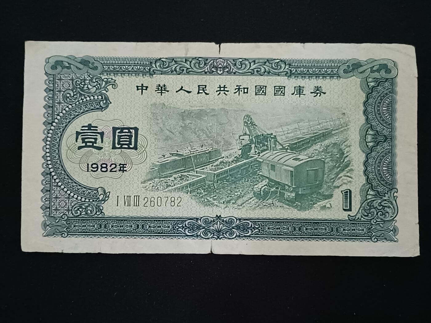 【游宝拍卖】乙巳蛇年52期 周四集拍 国库券-壹圆【1982年 流通品相】