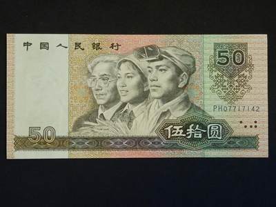 【游宝拍卖】乙巳蛇年52期 周四集拍 - 四版币-50元【1990年 全新UNC-】