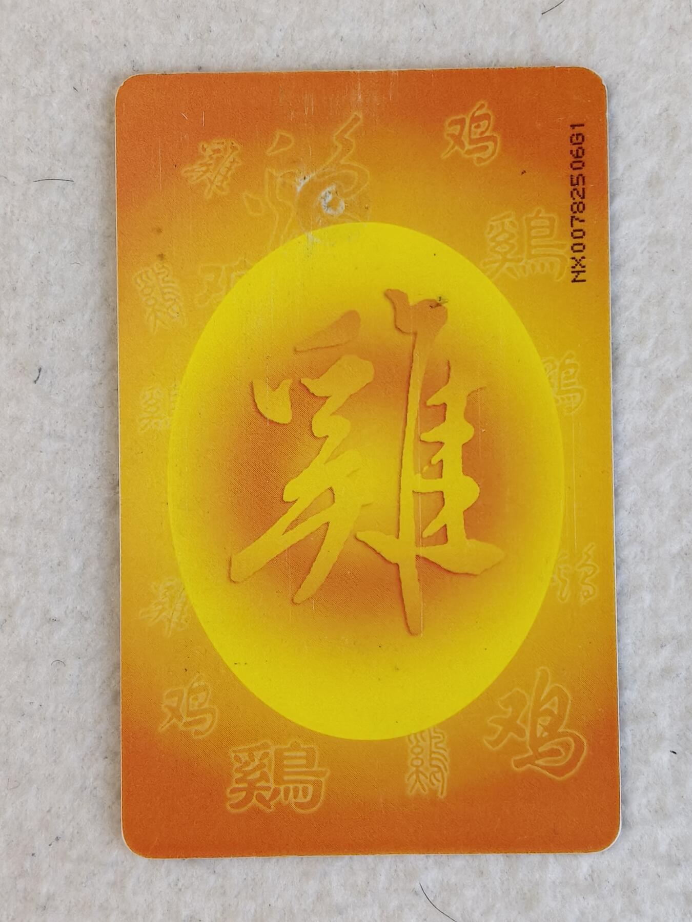 易卡拍卖第23期 IC—P48鸡。（NX宁夏版，非常少）旧卡。品相如图所示！